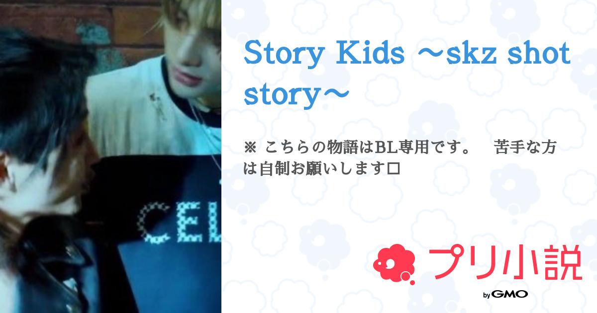 Story Kids 〜skz shot story〜 - 全28話 【連載中】（黒猫 。さんの小説） | 無料スマホ夢小説ならプリ小説 byGMO